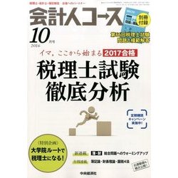 会計人コース 2016年 10月号 [雑誌]
