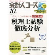 会計人コース 2016年 10月号 [雑誌]