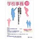 学校事務 2016年 10月号 [雑誌]