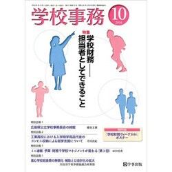 学校事務 2016年 10月号 [雑誌]