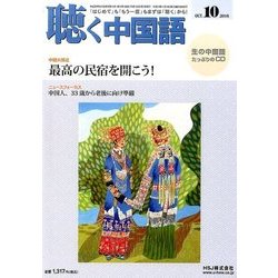 聴く中国語 2016年 10月号 [雑誌]