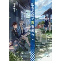 田舎の島で霊養暮らし(コスミック文庫α) [文庫]