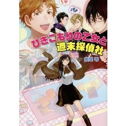 ひきこもりの乙女と週末探偵社(コスミック文庫α) [文庫]