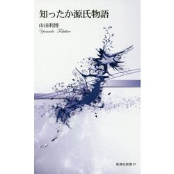 知ったか源氏物語(新典社新書) [新書]