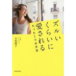 ズルいくらいに愛されるたった1つの方法 [単行本]