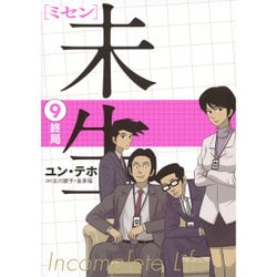 未生　ミセン（9）＜完＞(KCデラックス) [コミック]