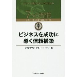 ビジネスを成功に導く信頼構築(7つの習慣 コヴィー博士の集中講義シリーズ) [単行本]