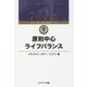 原則中心ライフバランス(7つの習慣 コヴィー博士の集中講義シリーズ) [単行本]