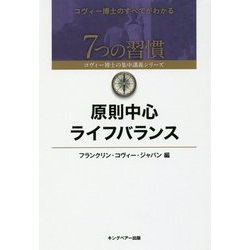 原則中心ライフバランス(7つの習慣 コヴィー博士の集中講義シリーズ) [単行本]