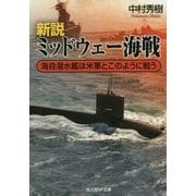 新説 ミッドウェー海戦―海自潜水艦は米軍とこのように戦う(光人社NF文庫) [文庫]