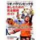 リオ パラリンピックを楽しむための完全観戦ガイド [ムックその他]