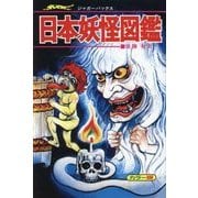 日本妖怪図鑑 復刻版 (ジャガーバックス) [単行本]