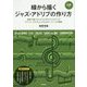線から描くジャズ・アドリブの作り方―鼻歌や頭にぼんやりと浮かんだメロディをアドリブ・ソロに仕上げるためのノウハウが満載! [単行本]