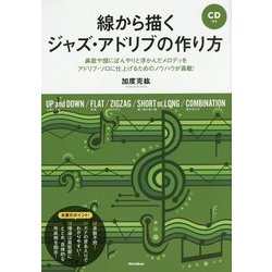線から描くジャズ・アドリブの作り方―鼻歌や頭にぼんやりと浮かんだメロディをアドリブ・ソロに仕上げるためのノウハウが満載! [単行本]