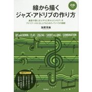 線から描くジャズ・アドリブの作り方―鼻歌や頭にぼんやりと浮かんだメロディをアドリブ・ソロに仕上げるためのノウハウが満載! [単行本]
