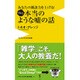あなたの雑談力を上げる!まるで本当のような嘘の話(ワニブックスPLUS新書) [新書]