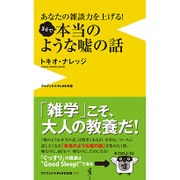 あなたの雑談力を上げる!まるで本当のような嘘の話(ワニブックスPLUS新書) [新書]