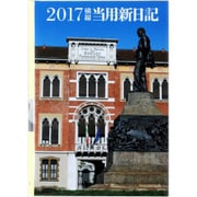 11 [中型横線当用新日記 1ページ1日ヨコ書き Ｂ6判 2017年1月始まり]
