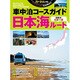 車中泊コースガイド 日本海ルート： 地球丸ムック [ムックその他]