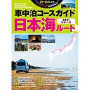 車中泊コースガイド 日本海ルート： 地球丸ムック [ムックその他]