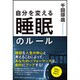 自分を変える睡眠のルール [単行本]