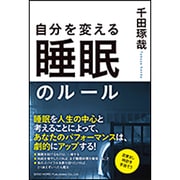 自分を変える睡眠のルール [単行本]