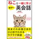 ねこと一緒に学ぶ毎日の英会話 [単行本]