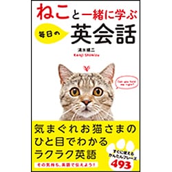 ねこと一緒に学ぶ毎日の英会話 [単行本]