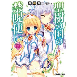 聖樹の国の禁呪使い〈7〉(オーバーラップ文庫) [文庫]