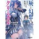灰と幻想のグリムガル〈level.9〉ここにいる今、遥か遠くへ(オーバーラップ文庫) [文庫]