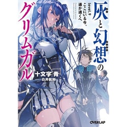灰と幻想のグリムガル〈level.9〉ここにいる今、遥か遠くへ(オーバーラップ文庫) [文庫]
