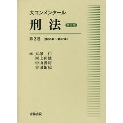 大コンメンタール刑法〈第2巻〉第35条～第37条 第三版 [全集叢書]