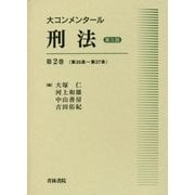 大コンメンタール刑法〈第2巻〉第35条～第37条 第三版 [全集叢書]