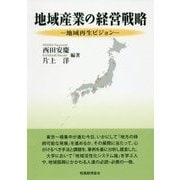 地域産業の経営戦略―地域再生ビジョン [単行本]