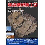 建設機械施工 2016年 08月号 [雑誌]