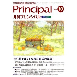 月刊 Principal (プリンシパル) 2016年 10月号 [雑誌]