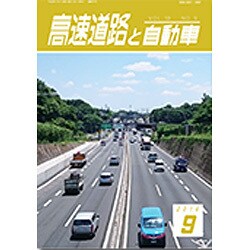 高速道路と自動車 2016年 09月号 [雑誌]