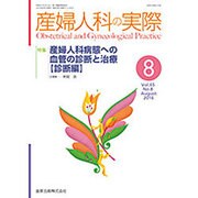 産婦人科の実際 2016年 08月号 [雑誌]