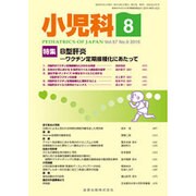 小児科 2016年 08月号 [雑誌]