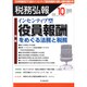 税務弘報 2016年 10月号 [雑誌]