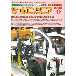 ツールエンジニア 2016年 09月号 [雑誌]
