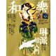 和樂 2016年 10月号 [雑誌]