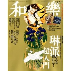 和樂 2016年 10月号 [雑誌]