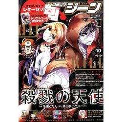 コミックジーン 2016年 10月号 [雑誌]