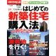 新築マンション・戸建て 初めての新築住宅 2016年 9/30号 [雑誌]