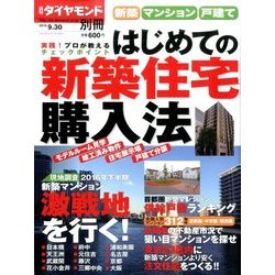 新築マンション・戸建て 初めての新築住宅 2016年 9/30号 [雑誌]