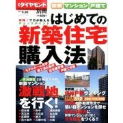 新築マンション・戸建て 初めての新築住宅 2016年 9/30号 [雑誌]