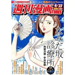 週刊漫画TIMES 2016年 9/23号 [雑誌]