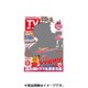 TVガイド 秋田・山形版 2016年 9/9号 [雑誌]