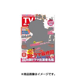 週刊 TVガイド 愛媛・高知版 2016年 9/9号 [雑誌]